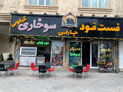 عکس فست فود چارلی