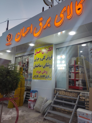 عکس الکتریکی احسان