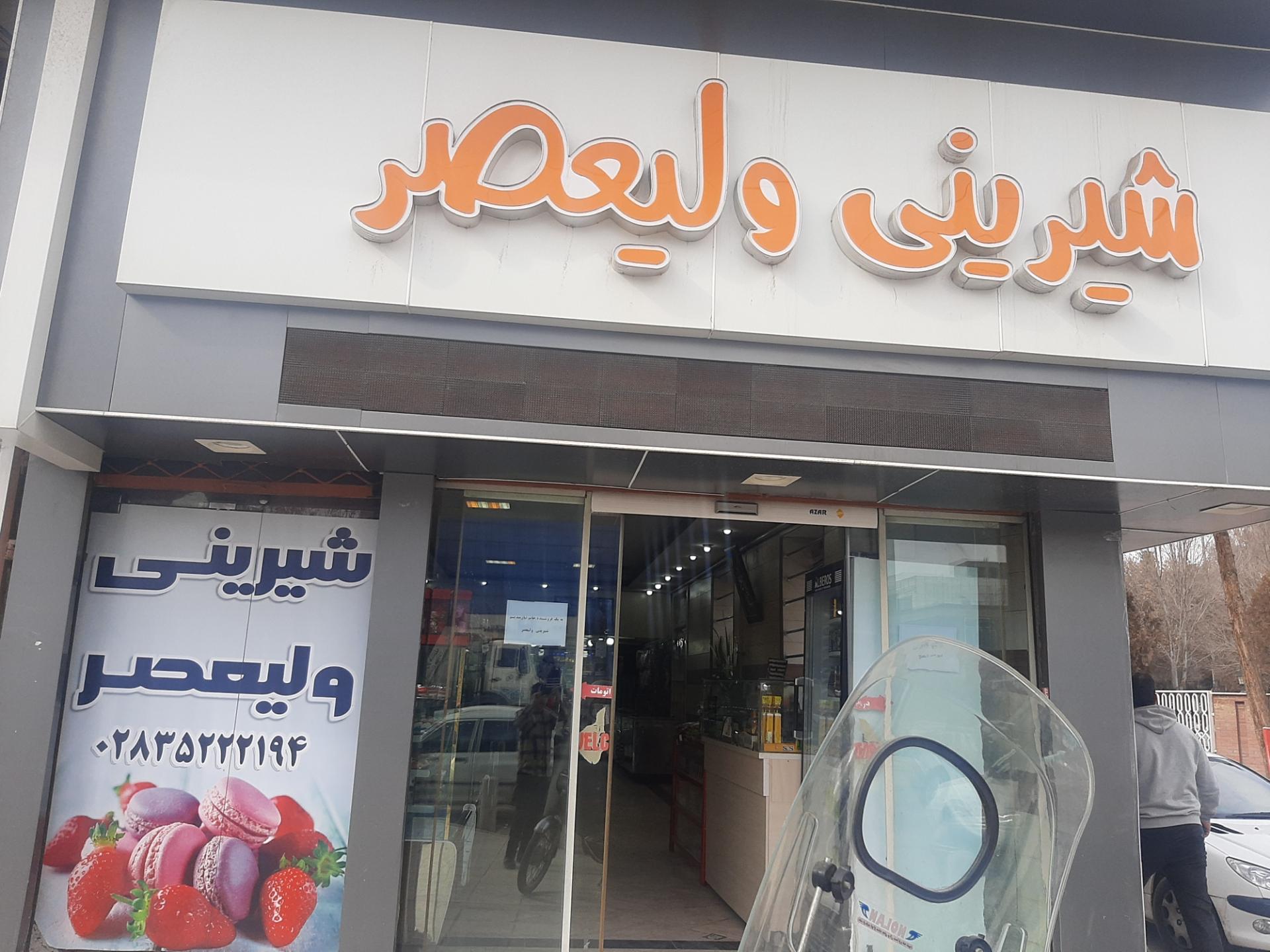 عکس شیرینی ولیعصر