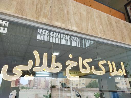 عکس املاک کاخ طلایی