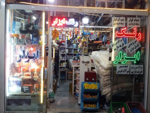 عکس رنگ و ابزار کریمی