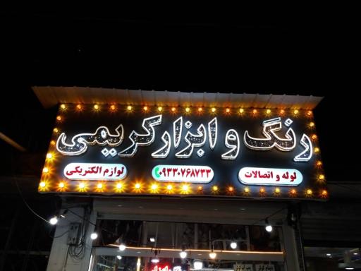 عکس رنگ و ابزار کریمی