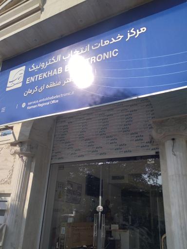 عکس مرکز خدمات انتخاب الکترونیک