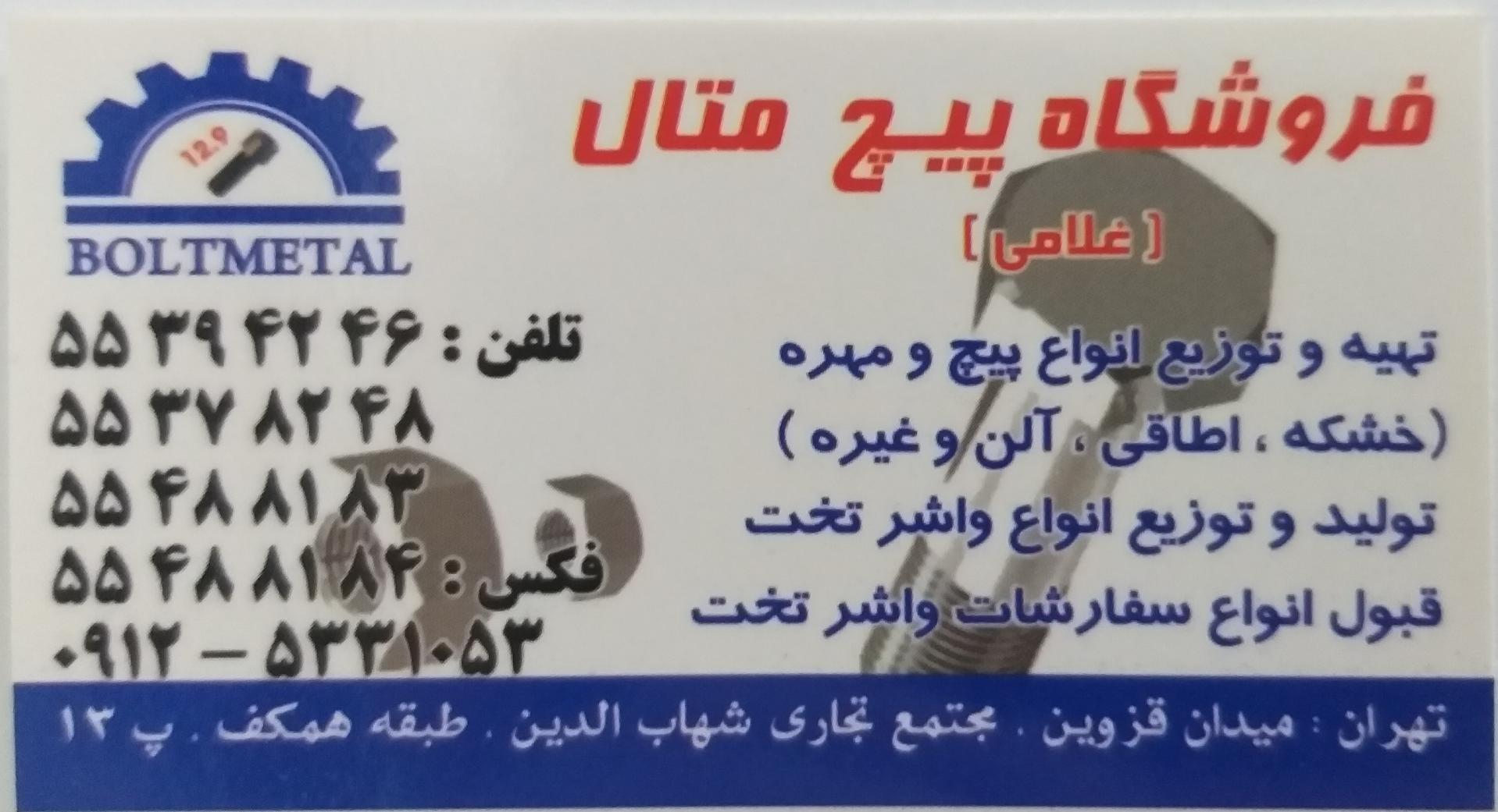 عکس فروشگاه پیچ متال غلامی 