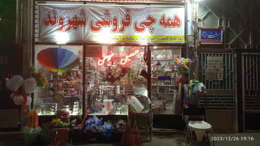 عکس همه چی فروشی شهروند