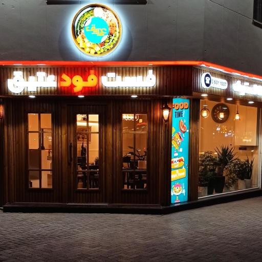 عکس فست فود عتیق