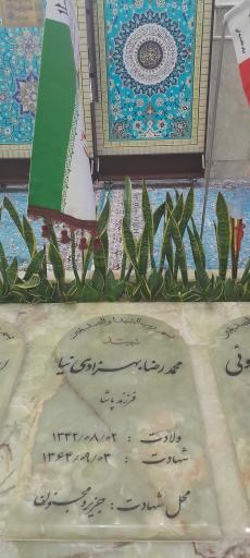 عکس مزار شهید محمدرضا بهزادی نیا