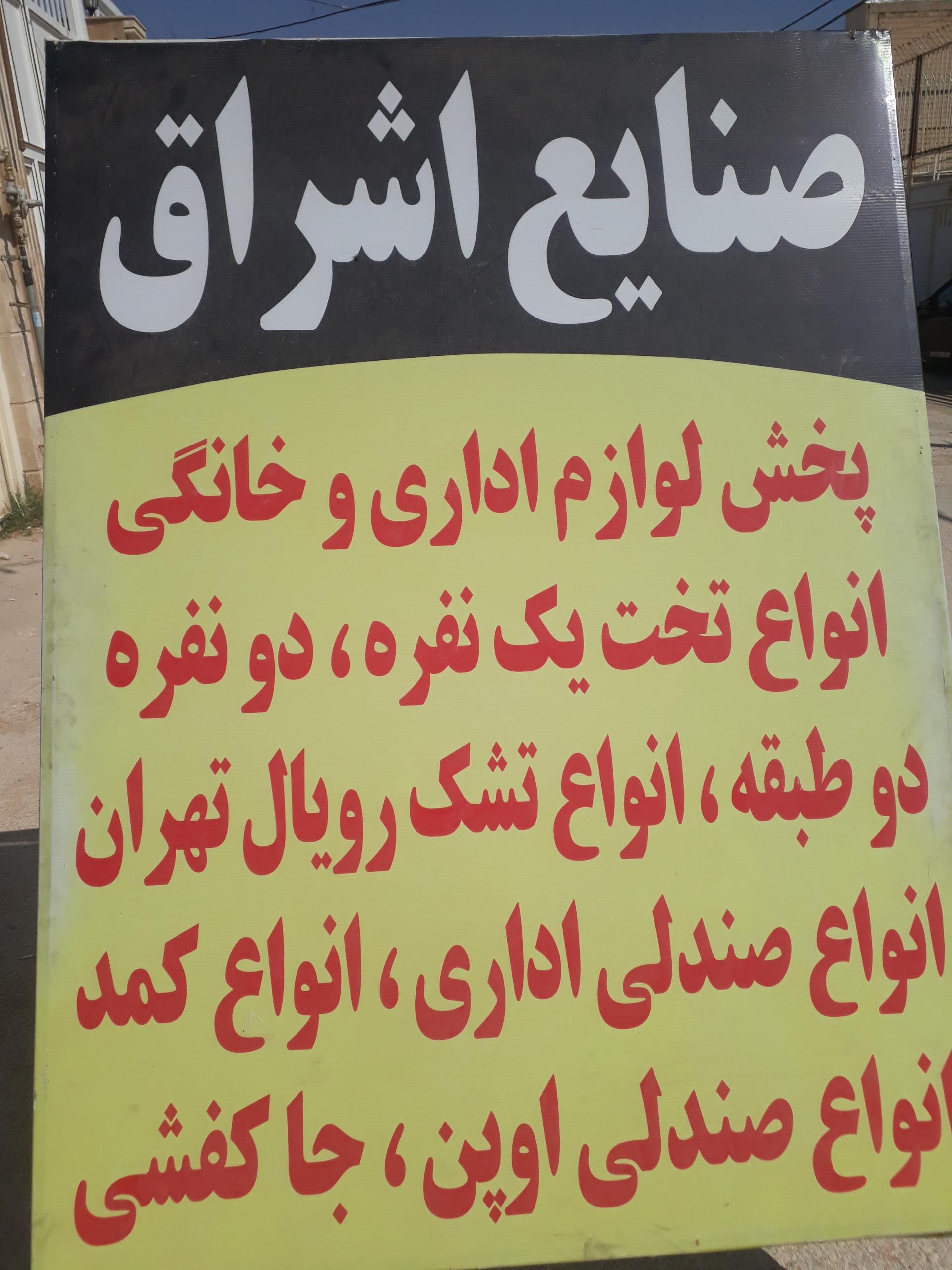 عکس صنایع اشراق