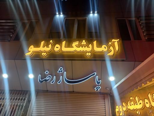 عکس آزمایشگاه تشخیص طبی و پاتوبیولوژی  نیلو