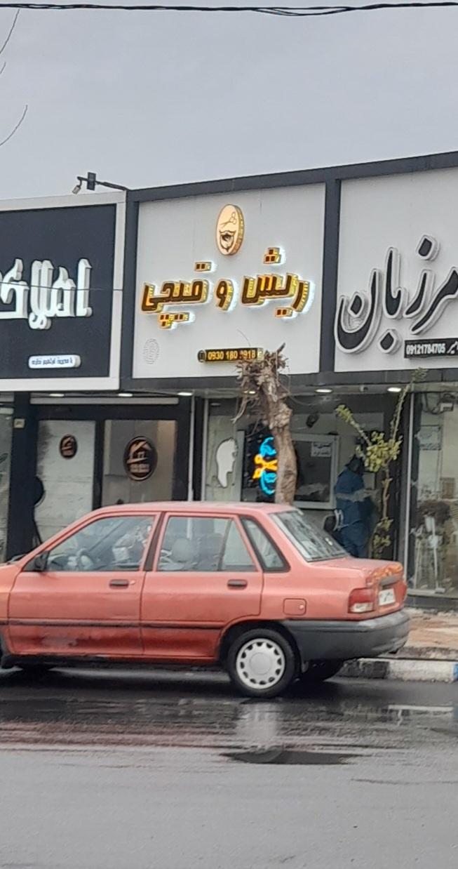 عکس آرایشگاه ریش و قیچی