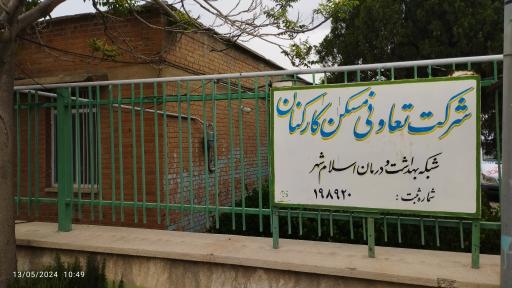 عکس شرکت تعاونی مسکن کارکنان شبکه بهداشت اسلامشهر 