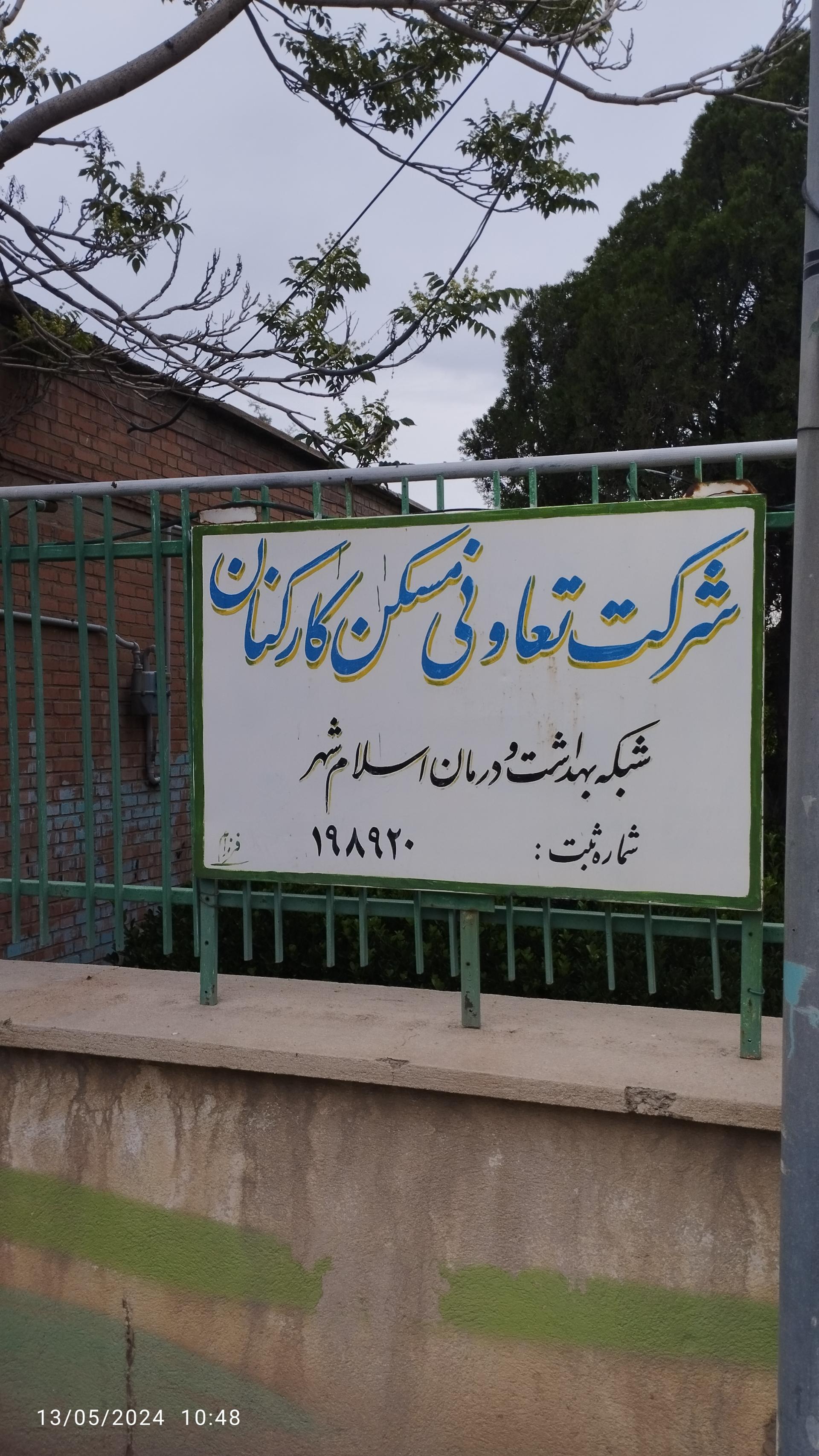 عکس شرکت تعاونی مسکن کارکنان شبکه بهداشت اسلامشهر 