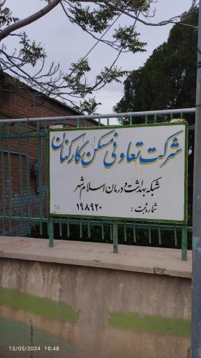 عکس شرکت تعاونی مسکن کارکنان شبکه بهداشت اسلامشهر 