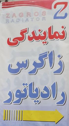 عکس رادیاتورسازی و نمایندگی زاگرس رادیاتور مرادی