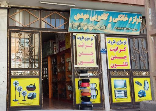 عکس لوازم خانگی و بازسازی ظروف مهدی