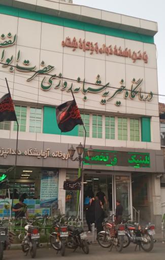 عکس درمانگاه شبانه روزی حضرت ابولفضل (ع)