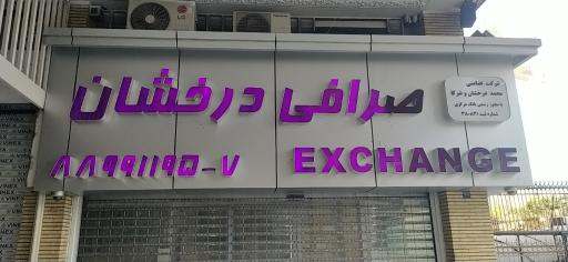 صرافی درخشان