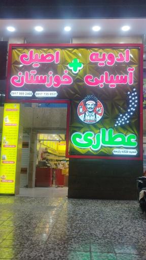 عکس ادویه آسیابی اصیل خوزستان 