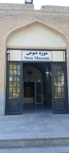 عکس موزه شوش