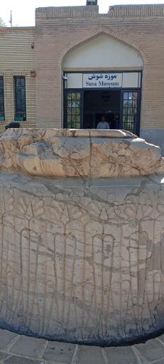 عکس موزه شوش