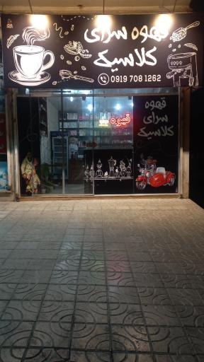 عکس قهوه کلاسیک