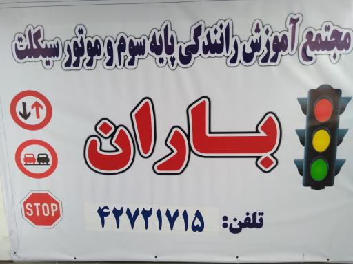 عکس آموزشگاه رانندگی باران
