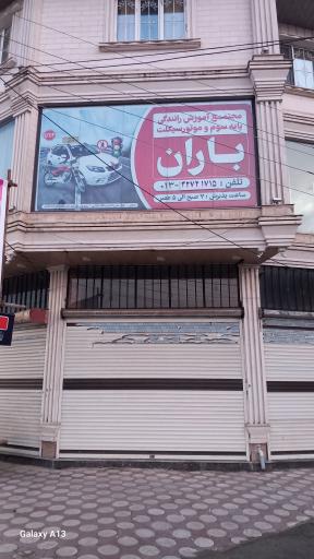 عکس آموزشگاه رانندگی باران