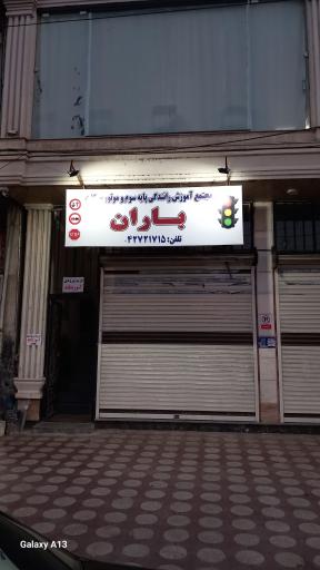 عکس آموزشگاه رانندگی باران