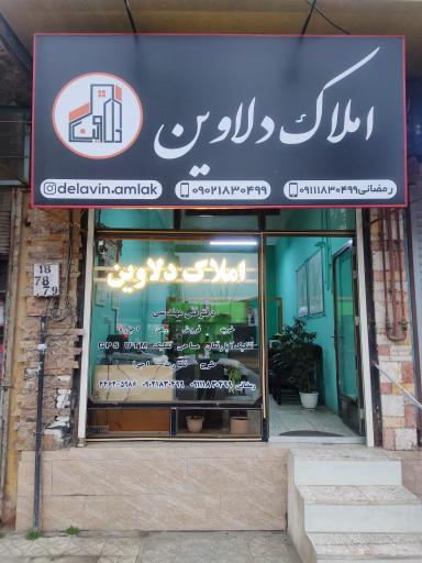عکس املاک دلاوین