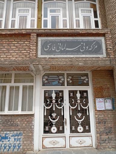 عکس مسجد سلمان فارسی