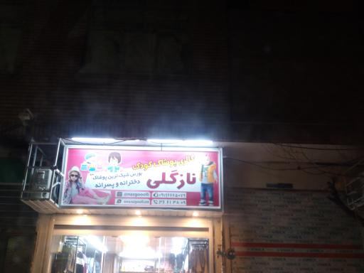 عکس پوشاک نازگلی