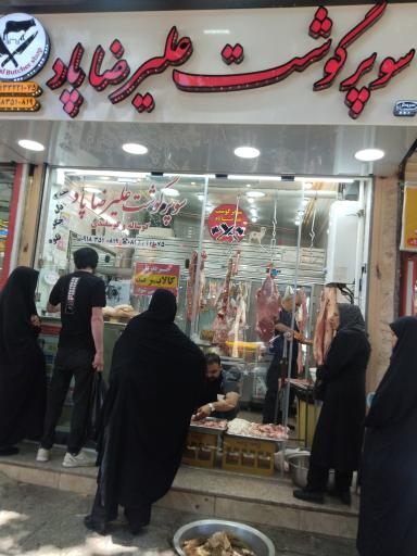 سوپر گوشت پاد