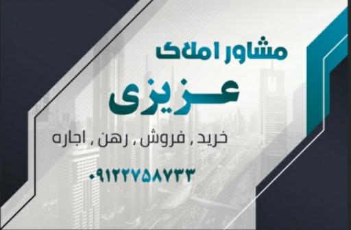 عکس املاک عزیزی