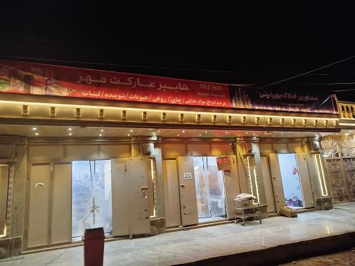 عکس هایپرمارکت‌ مهر