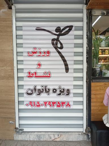 عکس باشگاه ورزش و نشاط ویژه بانوان