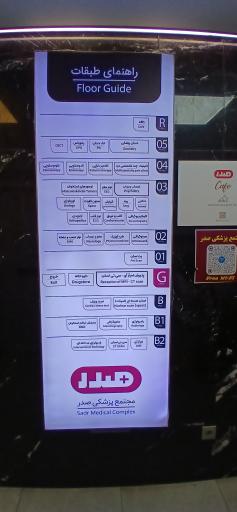 عکس مجتمع پزشکی صدر 