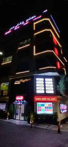 عکس مجتمع پزشکی صدر 