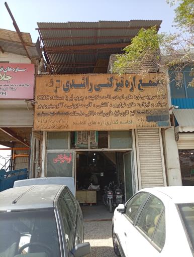 عکس اره تیز کنی راشدی