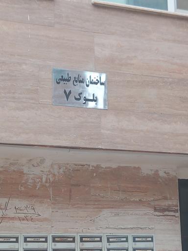 عکس مجتمع منابع طبیعی