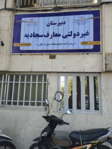 عکس دبیرستان معارف سجادیه