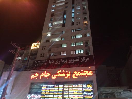 عکس مجتمع پزشکی جام‌جم