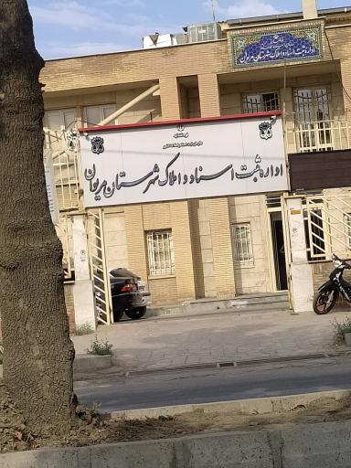 عکس اداره ثبت اسناد و املاک شهرستان مریوان