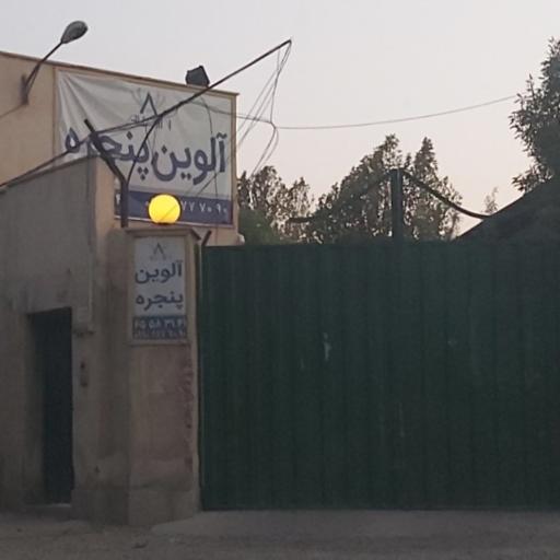 عکس آلوین پنجره