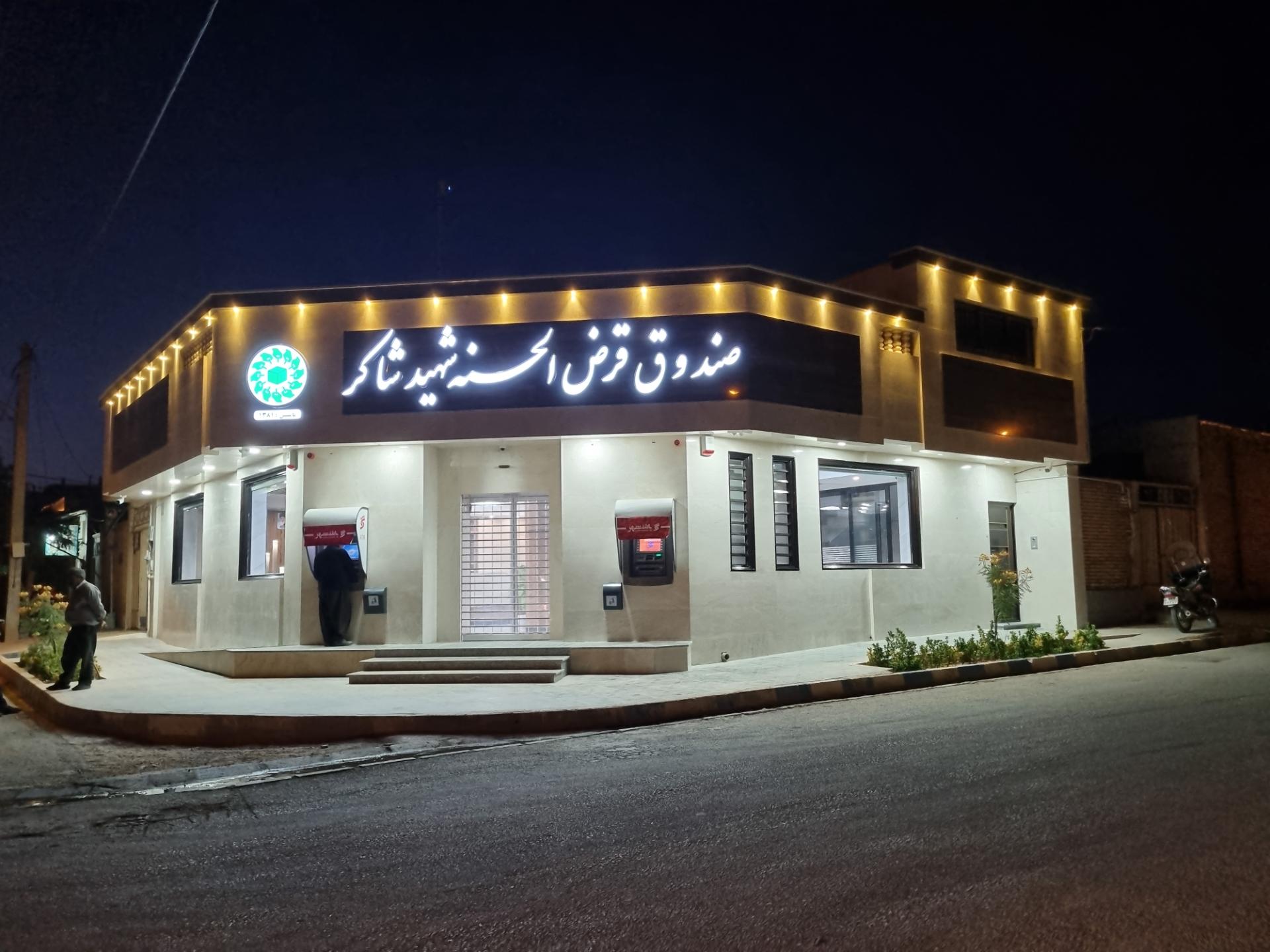 عکس صندوق قرض الحسنه شهید شاکر 