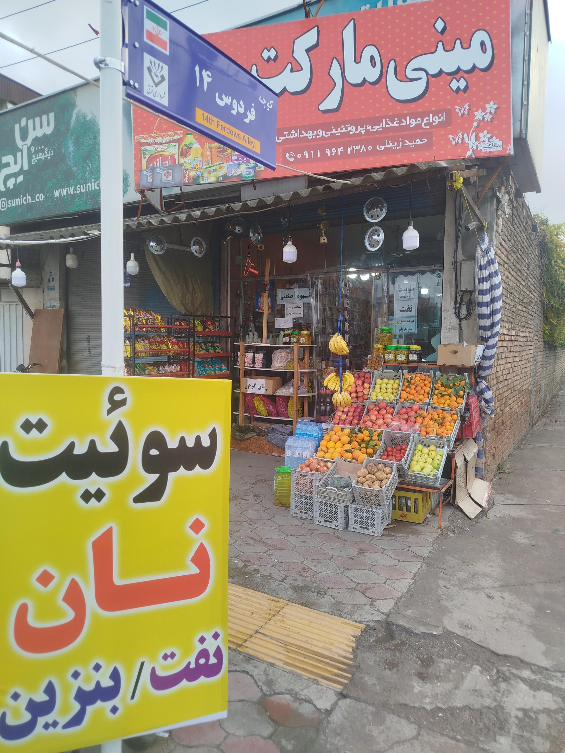 عکس مینی مارکت حمید زینلی 