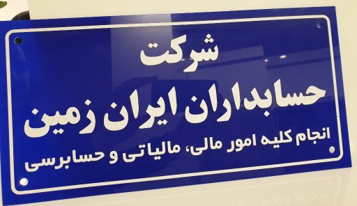 عکس شرکت حسابداران ایران زمین 