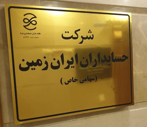 عکس شرکت حسابداران ایران زمین 
