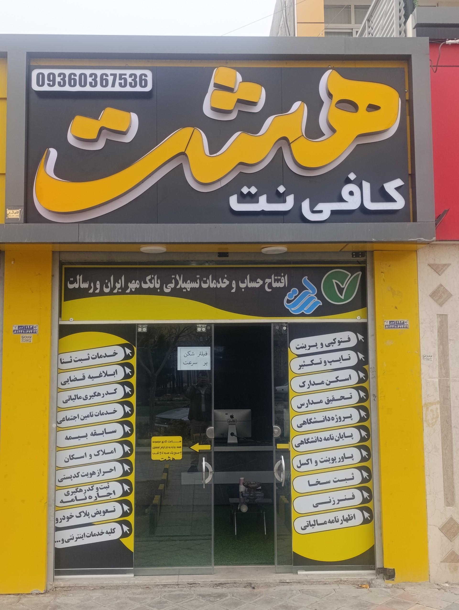 عکس کافی نت هشت