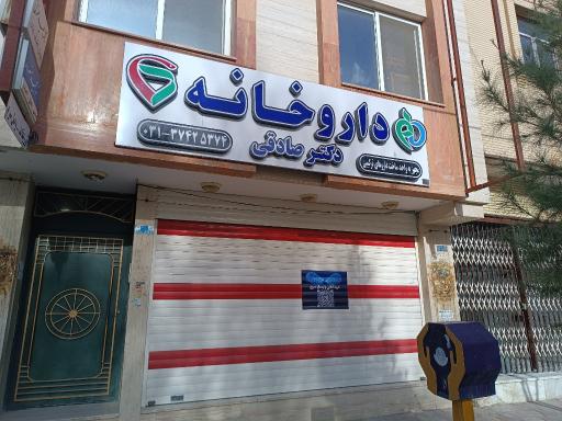 عکس داروخانه دکتر صادقی