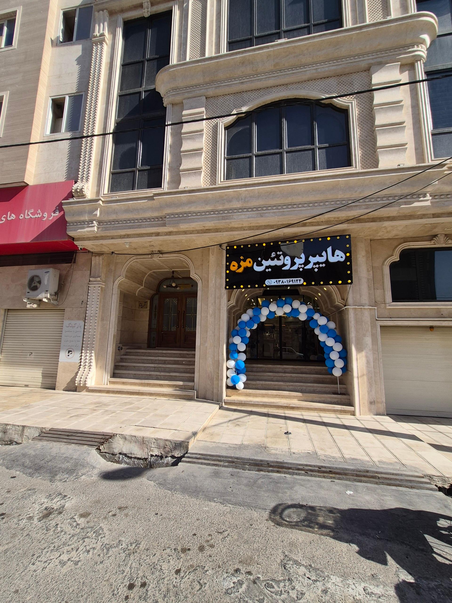عکس هایپر پروتئین مزه